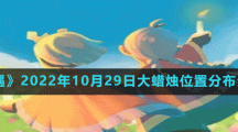 《光遇》2022年10月29日大蜡烛位置分布分享