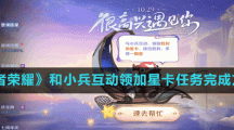 《王者荣耀》和小兵互动领加星卡任务完成方法