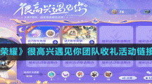 《王者荣耀》很高兴遇见你团队收礼活动链接地址