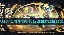 《王者荣耀》七周年和小兵互动的游戏任务完成方法