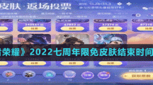 《王者荣耀》2022七周年限免皮肤结束时间介绍