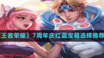 《王者荣耀》7周年庆红蓝宝箱选择推荐