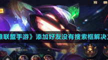 《英雄联盟手游》添加好友没有搜索框解决方法