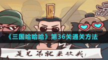 《三国哈哈哈》第36关通关方法