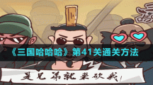 《三国哈哈哈》第41关通关方法
