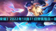 《王者荣耀》2022年10月31日微信每日一题答案