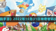 《摩尔庄园手游》2022年10月31日神奇密码兑换分享