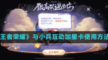 《王者荣耀》与小兵互动加星卡使用方法