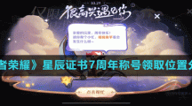 《王者荣耀》星辰证书7周年称号领取位置分享