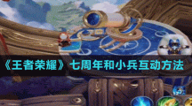 《王者荣耀》七周年和小兵互动方法