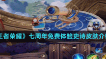 《王者荣耀》七周年免费体验史诗皮肤介绍