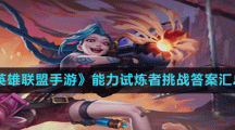 《英雄联盟手游》能力试炼者挑战答案汇总