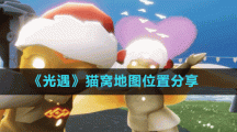 《光遇》猫窝地图位置分享