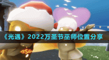 《光遇》2022万圣节巫师位置分享
