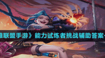 《英雄联盟手游》能力试炼者挑战辅助答案一览
