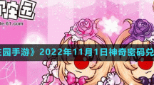 《摩尔庄园手游》2022年11月1日神奇密码兑换分享