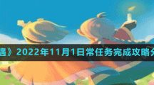 《光遇》2022年11月1日常任务完成攻略分享