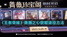 《王者荣耀》蔷薇之心获取途径方法