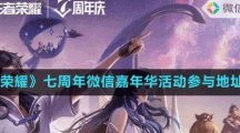 《王者荣耀》七周年微信嘉年华活动参与地址分享