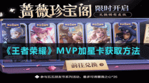 《王者荣耀》MVP加星卡获取方法