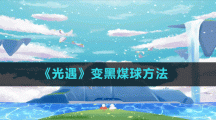 《光遇》变黑煤球方法