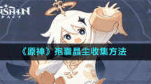 《原神》孢囊晶尘收集方法