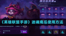 《英雄联盟手游》迷魂南瓜使用方法