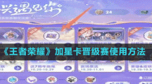《王者荣耀》加星卡晋级赛使用方法