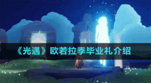 《光遇》欧若拉季毕业礼介绍