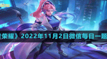 《王者荣耀》2022年11月2日微信每日一题答案