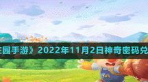 《摩尔庄园手游》2022年11月2日神奇密码兑换分享