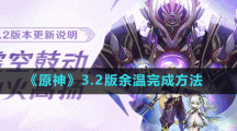 《原神》3.2版余温完成方法攻略