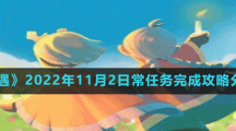 《光遇》2022年11月2日常任务完成攻略分享