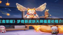 《王者荣耀》梦奇新皮肤天降福星价格介绍
