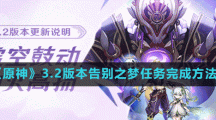 《原神》3.2版本告别之梦任务完成方法