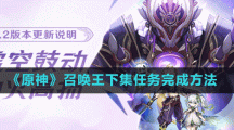 《原神》召唤王下集任务完成方法
