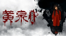 真人互动电影游戏《黄泉：孤岛惊魂》11月18日登陆Steam