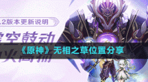 《原神》无相之草位置分享