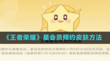 《王者荣耀》星会员预约皮肤方法
