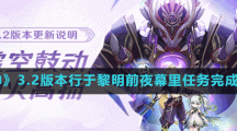 《原神》3.2版本行于黎明前夜幕里任务完成方法