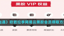 《光遇》欧若拉季网易云黑胶会员领取方法