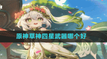 《原神》3.2草神四星武器选择推荐