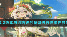 《原神》3.2版本与纳西妲的意识进行连接任务完成方法