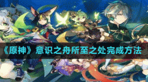 《原神》意识之舟所至之处完成方法