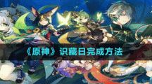 《原神》识藏日完成方法