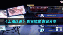 《无期迷途》真言雕像答案分享