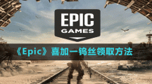 《Epic》喜加一钨丝领取方法