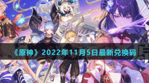 《原神》2022年11月5日最新兑换码