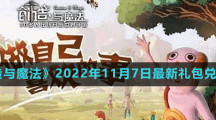 《创造与魔法》2022年11月7日最新礼包兑换码