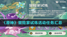 《原神》冒险家试炼活动任务汇总